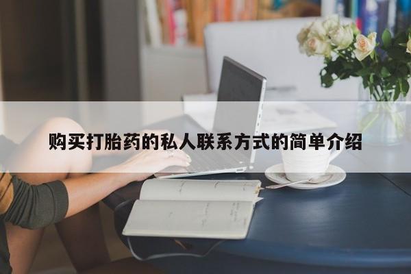 推荐个卖打胎药微信联系方式购买打胎药的私人联系方式的简单介绍