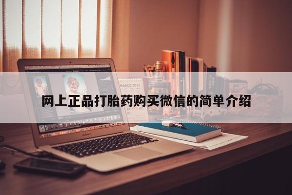 推荐个卖打胎药微信联系方式网上正品打胎药购买微信的简单介绍