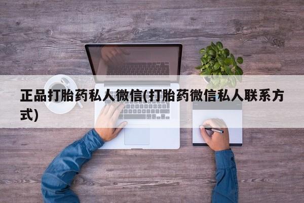 推荐个卖打胎药微信联系方式正品打胎药私人微信(打胎药微信私人联系方式)