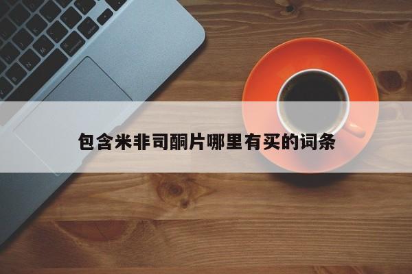 推荐个卖打胎药微信联系方式包含米非司酮片哪里有买的词条