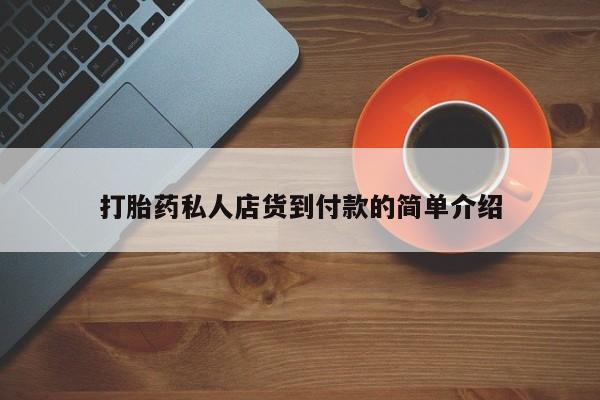推荐个卖打胎药微信联系方式资讯 第81页