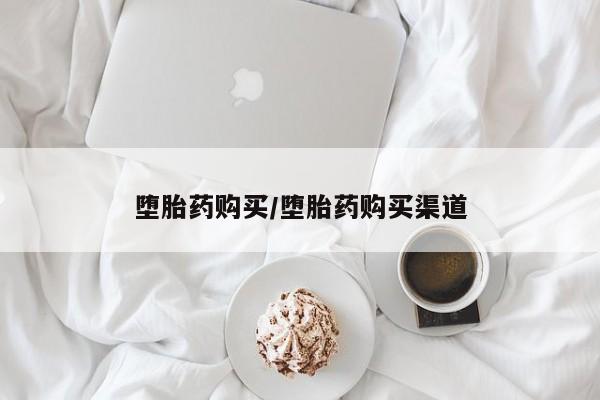 推荐个卖打胎药微信联系方式堕胎药购买/堕胎药购买渠道