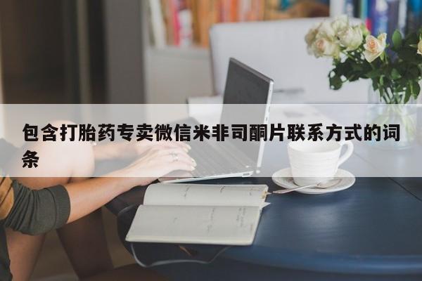 推荐个卖打胎药微信联系方式包含打胎药专卖微信米非司酮片联系方式的词条