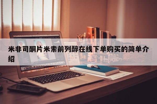 推荐个卖打胎药微信联系方式米非司酮片米索前列醇在线下单购买的简单介绍