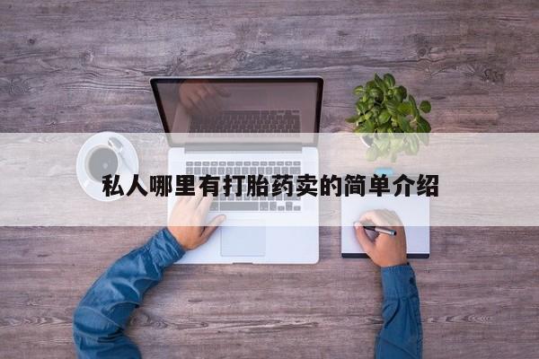 推荐个卖打胎药微信联系方式私人哪里有打胎药卖的简单介绍