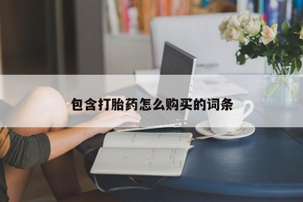推荐个卖打胎药微信联系方式包含打胎药怎么购买的词条
