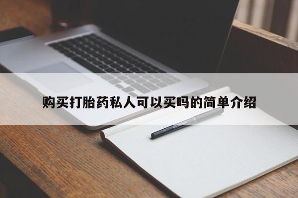 推荐个卖打胎药微信联系方式购买打胎药私人可以买吗的简单介绍