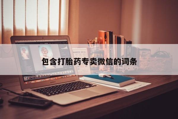 推荐个卖打胎药微信联系方式包含打胎药专卖微信的词条