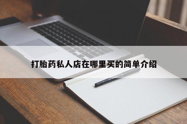 推荐个卖打胎药微信联系方式打胎药私人店在哪里买的简单介绍