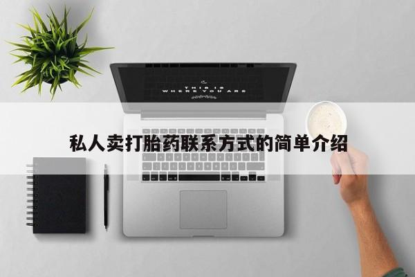 推荐个卖打胎药微信联系方式私人卖打胎药联系方式的简单介绍