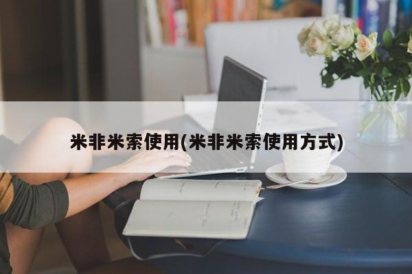 推荐个卖打胎药微信联系方式米非米索使用(米非米索使用方式)