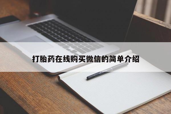推荐个卖打胎药微信联系方式要闻 第76页