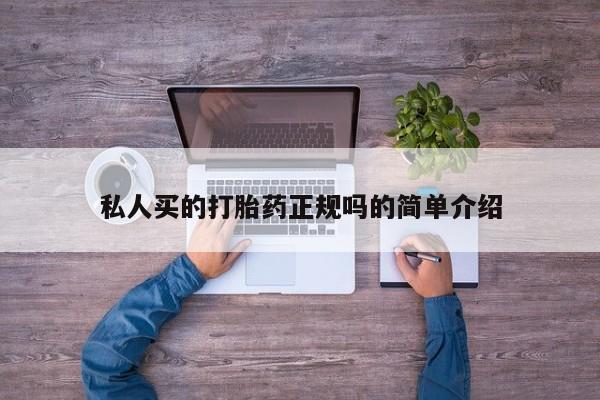 推荐个卖打胎药微信联系方式私人买的打胎药正规吗的简单介绍