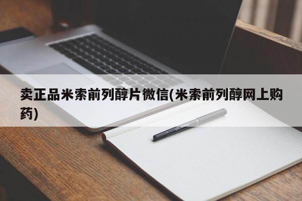 推荐个卖打胎药微信联系方式卖正品米索前列醇片微信(米索前列醇网上购药)
