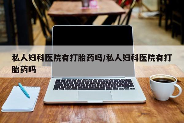 推荐个卖打胎药微信联系方式要闻 第75页