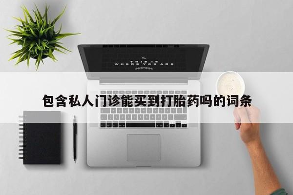 推荐个卖打胎药微信联系方式包含私人门诊能买到打胎药吗的词条