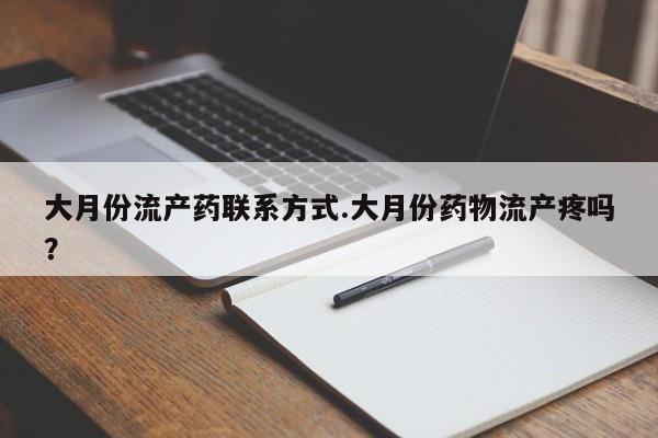 推荐个卖打胎药微信联系方式大月份流产药联系方式.大月份药物流产疼吗？