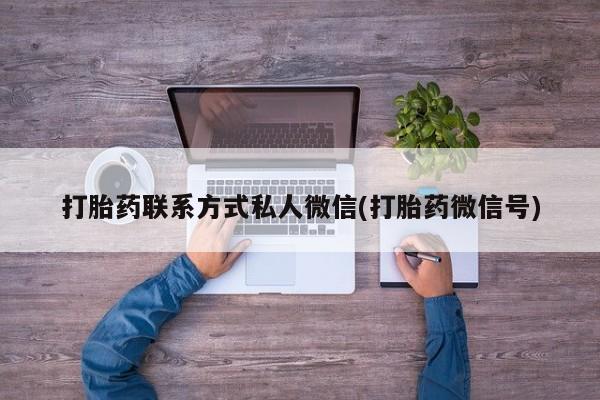 推荐个卖打胎药微信联系方式打胎药联系方式私人微信(打胎药微信号)