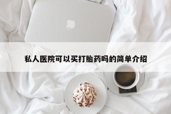 推荐个卖打胎药微信联系方式私人医院可以买打胎药吗的简单介绍