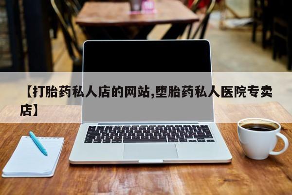 推荐个卖打胎药微信联系方式动态 第75页