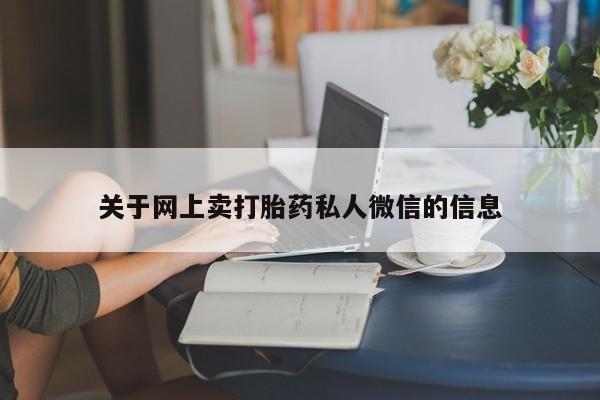 推荐个卖打胎药微信联系方式关于网上卖打胎药私人微信的信息
