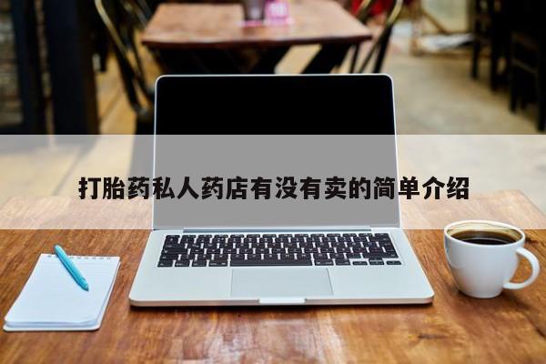 推荐个卖打胎药微信联系方式打胎药私人药店有没有卖的简单介绍