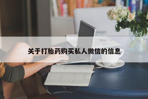 推荐个卖打胎药微信联系方式关于打胎药购买私人微信的信息