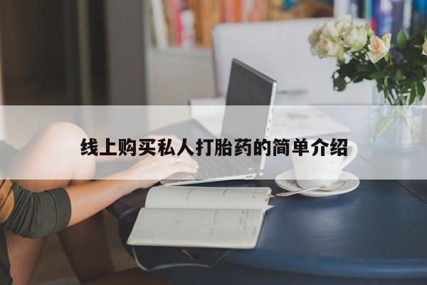 推荐个卖打胎药微信联系方式要闻 第73页