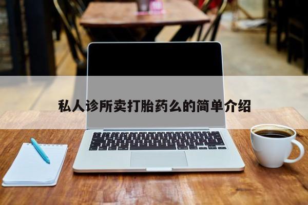 推荐个卖打胎药微信联系方式私人诊所卖打胎药么的简单介绍