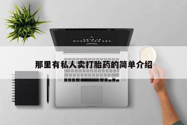 推荐个卖打胎药微信联系方式那里有私人卖打胎药的简单介绍
