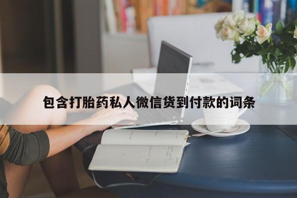 推荐个卖打胎药微信联系方式包含打胎药私人微信货到付款的词条