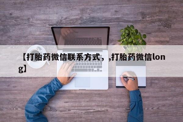 推荐个卖打胎药微信联系方式【打胎药微信联系方式，,打胎药微信long】