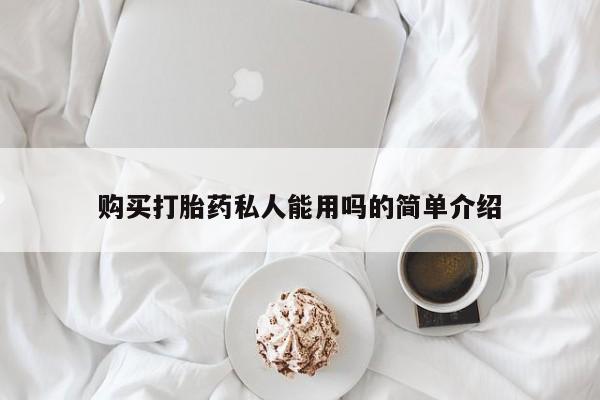 推荐个卖打胎药微信联系方式购买打胎药私人能用吗的简单介绍