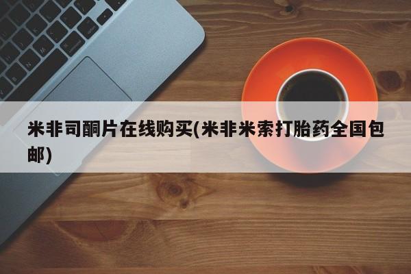推荐个卖打胎药微信联系方式米非司酮片在线购买(米非米索打胎药全国包邮)
