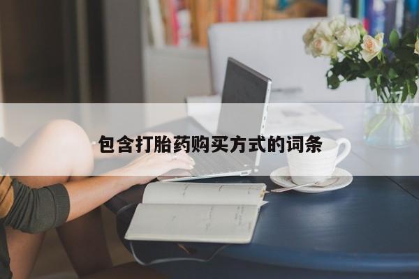 推荐个卖打胎药微信联系方式包含打胎药购买方式的词条