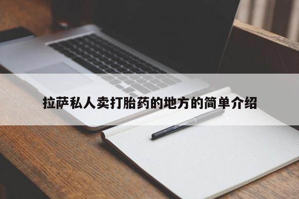 推荐个卖打胎药微信联系方式拉萨私人卖打胎药的地方的简单介绍
