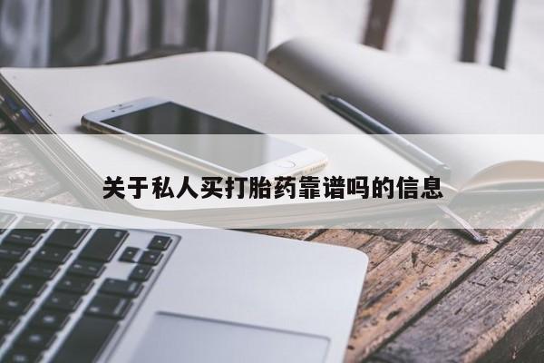 推荐个卖打胎药微信联系方式关于私人买打胎药靠谱吗的信息