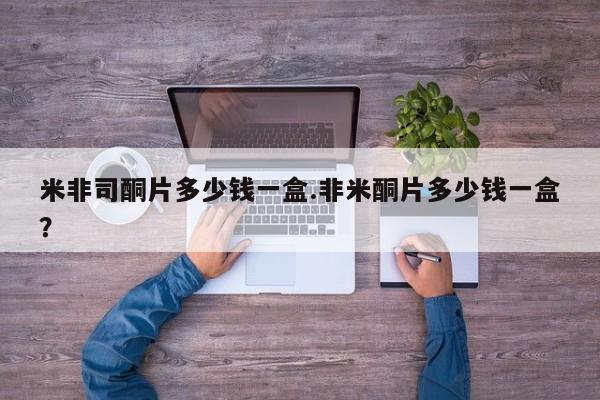 推荐个卖打胎药微信联系方式米非司酮片多少钱一盒.非米酮片多少钱一盒？