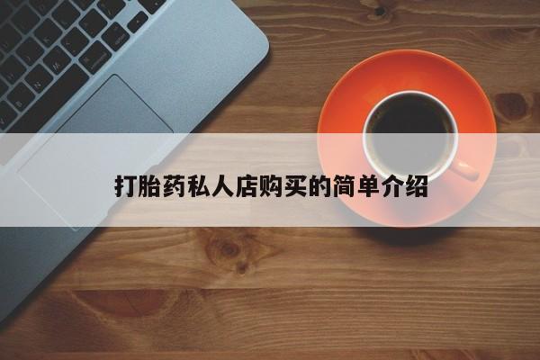 推荐个卖打胎药微信联系方式打胎药私人店购买的简单介绍