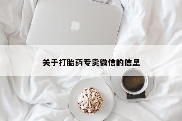 推荐个卖打胎药微信联系方式关于打胎药专卖微信的信息