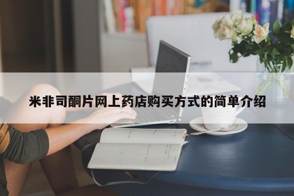 推荐个卖打胎药微信联系方式米非司酮片网上药店购买方式的简单介绍