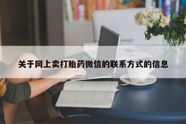 推荐个卖打胎药微信联系方式动态 第70页