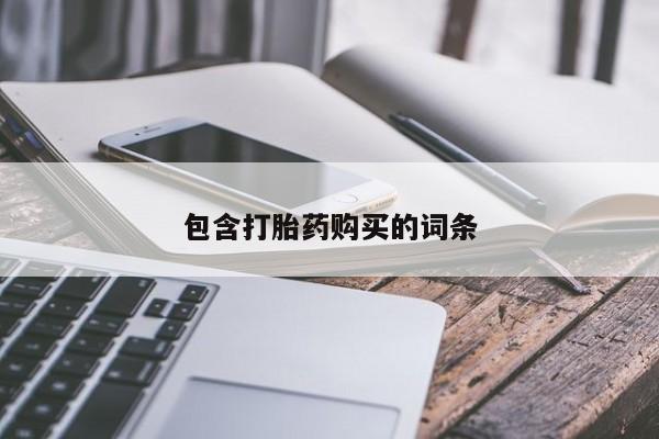 推荐个卖打胎药微信联系方式包含打胎药购买的词条