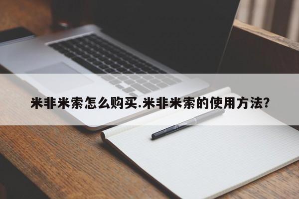 推荐个卖打胎药微信联系方式米非米索怎么购买.米非米索的使用方法？