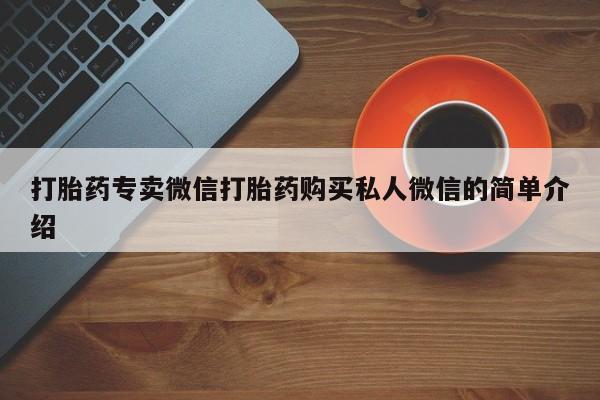 推荐个卖打胎药微信联系方式打胎药专卖微信打胎药购买私人微信的简单介绍