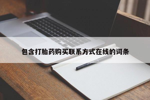 推荐个卖打胎药微信联系方式包含打胎药购买联系方式在线的词条