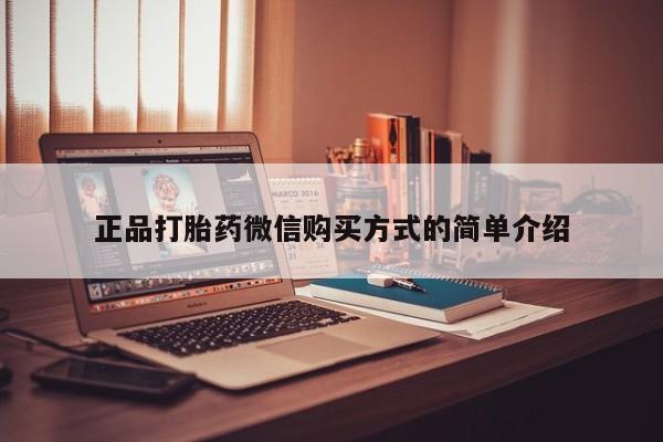 推荐个卖打胎药微信联系方式正品打胎药微信购买方式的简单介绍