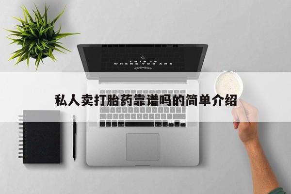 推荐个卖打胎药微信联系方式私人卖打胎药靠谱吗的简单介绍