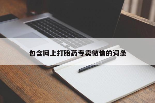 推荐个卖打胎药微信联系方式包含网上打胎药专卖微信的词条
