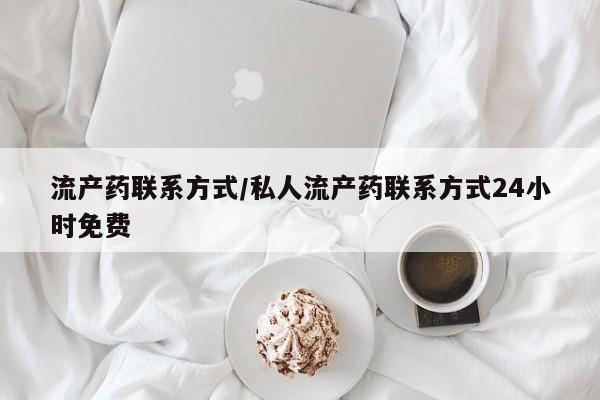 推荐个卖打胎药微信联系方式流产药联系方式/私人流产药联系方式24小时免费